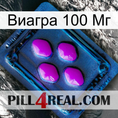 Виагра 100 Мг 04